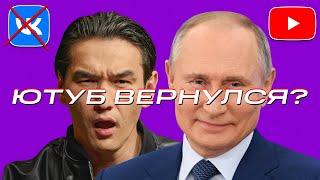 ЧБД вернулся на YouTube / Путин отменяет блокировки / Конец ВК?