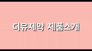 '24년 청년친화강소기업 더유제약 제품 소개 영상