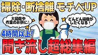 【2ch有益スレ】掃除・断捨離 モチベUP 4時間以上聞き流し超総集編【2chまとめ】断捨離 ガルちゃん 作業用BGM