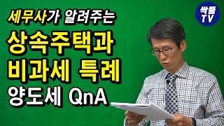 상속주택과 양도소득세 (상속주택 있어도 비과세 받는 방법)