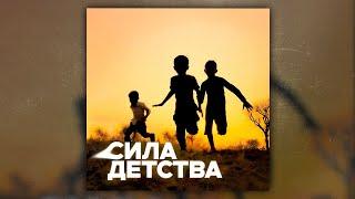 Subbota - Сила детства (Премьера трека, 2024)