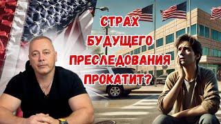 Как получить убежище в США из-за страха преследования? Прецедент INS v. Cardoza-Fonseca объясняет!