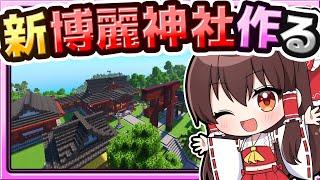 【マイクラ】博麗神社を新しく作り直したい！ 建築回【ゆっくり実況】