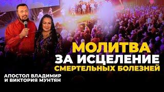  Молитва за исцеление смертельных болезней | Апостол Владимир и Виктория Мунтян