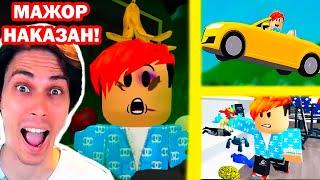 ОЧЕНЬ НАГЛЫЙ МАЖОР НАКАЗАН В РОБЛОКС! - БОГАТЫЕ ТОЖЕ ПЛАЧУТ - Roblox Реакция