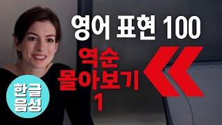 ⬅️원어민이 매일 쓰는 영어표현 [역순 버전 100-1]