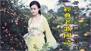 聽老歌回憶年青時代 太捧 【国语老歌经典－好歌憶童年】百聽更醉不厭，和現代歌差遠哦 chinese classic romantic songs
