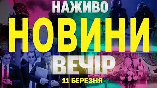 НАЖИВО НОВИНИ ВЕЧІР 11 БЕРЕЗНЯ - ВІВТОРОК