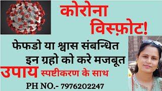 MOST EFFECTIVE ASTROLOGICAL REMEDIES FOR CORONA VIRUS#MAKE LUNGS STRONG#BY ASTRO SANDHYA CHOUDHARY
