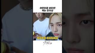 [스트레이키즈/한]어린이용 비타민 먹는 한지성