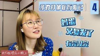 我的抑郁症历险记④：妈蛋，复发了！