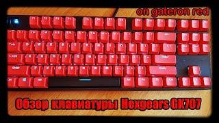 Обзор, тайпинг на клавиатуре hexgears gk707. Или почему эта клавиатура лучшая за свои деньги!