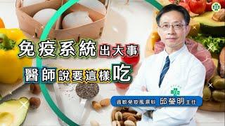 免疫系統出大事 醫師說要這樣吃