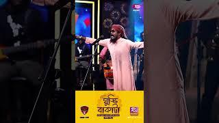 Ghuddi Bakatta | ঘুড্ডি বাকাট্টা | সাকরাইন উৎসবের গান  #PagolSujon #FolkStation #RtvMusic #Shorts