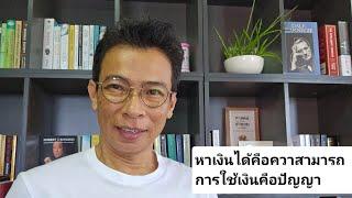 หาเงินได้คือความสามารถ การใช้เงินคือสติปัญญา | รู้แค่นี้ก็มีเงินล้าน | สมัครเรียนที่ Line tawa009