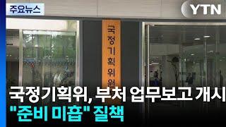 국정기획위, 부처 업무보고 개시..."준비 미흡" 질책도 / YTN