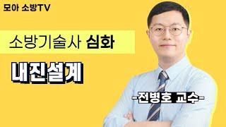 소방기술사 | 소방내진설계 | 전병호교수