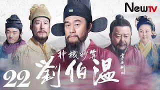 【ENG SUB】神机妙算刘伯温 22丨Foresighted Liu Bo Wen 22(主演:何冰，于震，王刚，王姬)