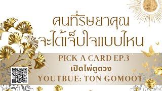 คนที่ริษยาคุณ จะได้เจ็บแค่ไหน #pickacard  Ep.3 เปิดไพ่ดูดวง Ton Gomoot