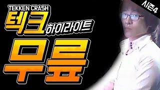 #12 도발 제트 어퍼의 무릎! 테켄크래쉬 하이라이트 Knee Tekken Crash Highlight