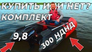 Лодка ПВХ НДНД 300 + 9,8 лодочный мотор Гладиатор  Тест драйв на воде