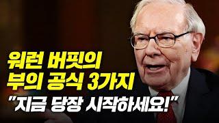 워런 버핏이 큰 부자로 행복하게 늙을 수 있었던 3가지 이유