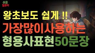 쉬운 일본어 회화 | 일본어 형용사 마스터 50문장 왕초보도 금방 따라 말하는 기초형용사표현  반복듣기 (한글발음포함) 80강 |  일본어기초회화