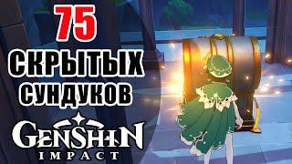 Genshin Impact75 Самых Скрытых Сундуков! Множество Моры и Камней Истока