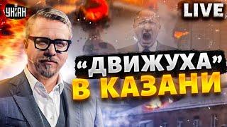 Адский прилет! Путин устроил Казани "движуху". Дружки Путина в ЕС взорвались / ТИЗЕНГАУЗЕН LIVE