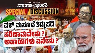 ವಕ್ಫ್ ಮಸೂದೆ ತಿದ್ದುಪಡಿ | ಪರಿಣಾಮವೇನು ?  ಅಪಾಯಗಳು ಏನೇನು ? | ವಾರ್ತಾಭಾರತಿ SPECIAL DISCUSSION