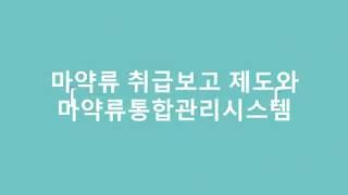 [NIMS] 마약류 취급보고 제도와 마약류통합관리시스템_3편 (2020년)