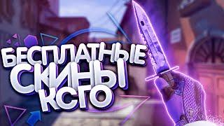 КАК ПОЛУЧИТЬ СКИНЫ CSGO БЕСПЛАТНО?! ПОЛУЧЕНИЕ СКИНОВ!!