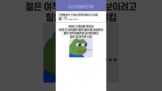 그분들보다 스윗남 영포티들이 더 싫음