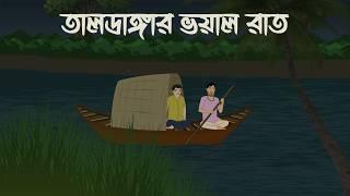 Taldangar Voyer Rat | Bhuter Cartoon | Horror Cartoon | Bangla Bhuter Golpo | Bhooter Bari Animation