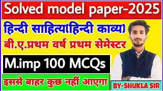 Hindi ba 1st semester | Top-100 MCQs | Solved model paper-2025 | रट लो यही आएगा | hindi kavya mcqs