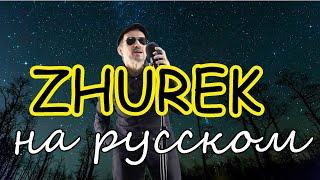 Adam ZHUREK - на русском языке