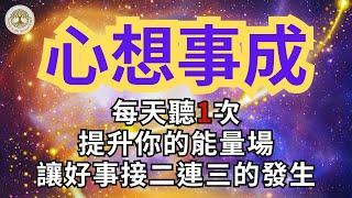 心想事成 ，每天聽一次，提升你的能量場，讓好事接連發生！| 正能量冥想音樂 | #432hz #心想事成 #好事接連發生 #冥想 #正能量冥想音樂 #靈境之旅