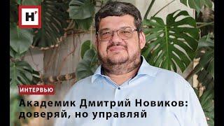 АКАДЕМИК ДМИТРИЙ НОВИКОВ: ДОВЕРЯЙ, НО УПРАВЛЯЙ