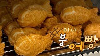 샌드위치 카페에서 미니붕어빵으로 매출 끌어올려! Mini fish-shaped bun 붕세권