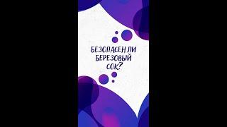 Зачем люди пьют БЕРЕЗОВЫЙ сок? — Научпок #Shorts