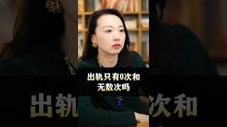 出轨真的只有0次和无数次吗？#婚姻 #婚姻修复 #情感