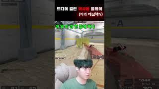 드디어 걸린 핵사용 플레이!!!! 잡았다!! (이거 에임핵???) #서든어택 #서든세이브 #게임