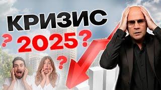 Цены на квартиры на грани / Что нас ждёт в 2025 году?