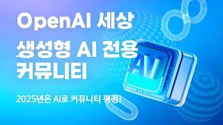 OpenAI 세상 커뮤니티ㅣ생성형 AI는 선택이 아닌 필수!