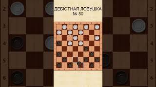 Draughts opening trap 80 / Дебютная ловушка в шашках 80