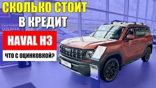 Обзор HAVAL H3 – сколько стоит, как взять в кредит и защита от коррозии.