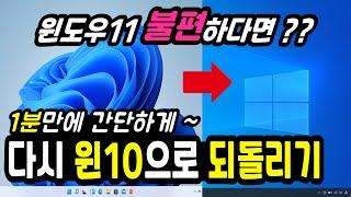 불편한 윈도우11을 윈도우10으로 되돌리는법 (윈도우11 윈도우10 다운그레이드 돌아가기)