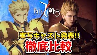 【Fate/Zero】舞台化決定！超豪華！実写とアニメを完全比較！衛宮切嗣：新木宏典/セイバー：秋野祐香/アイリスフィール：山内優花/久宇舞弥：佃井皆美/小山力也/速水奨/フェイトゼロ