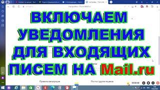 Включаем уведомления для входящих писем на Mail.ru