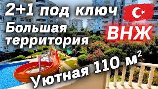 недвижимость Алании ВНЖ Турции ХОРОШАЯ 2+1 под ключ с ВНЖ  огромная территория 3 бассейна Тосмур